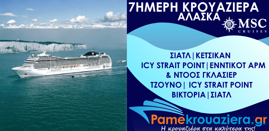 7ήμερη Κρουαζιέρα Η.Π.Α, Καναδάς